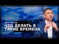 ПРЯМОЙ ЭФИР | Что делать в такие времена | Орен Лев Ари