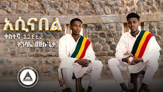 Kestegnaw 12 ft. Tinsae Mulugeta - ASINA BEL |  አሲናበል  New Ethiopian Music 2024
