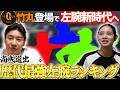 【最強】左腕を揃える球団がリーグを制す!! 宮城大弥投手の妹 弥生さんと最強左腕を徹底掘り下げ