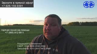 Видео Стрим из полей. Звоните в прямой эфир! (автор: Движение)
