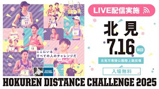 ★ライブ配信★【#ホクレンDC 2025】第4戦 北見大会 7月16日（水）