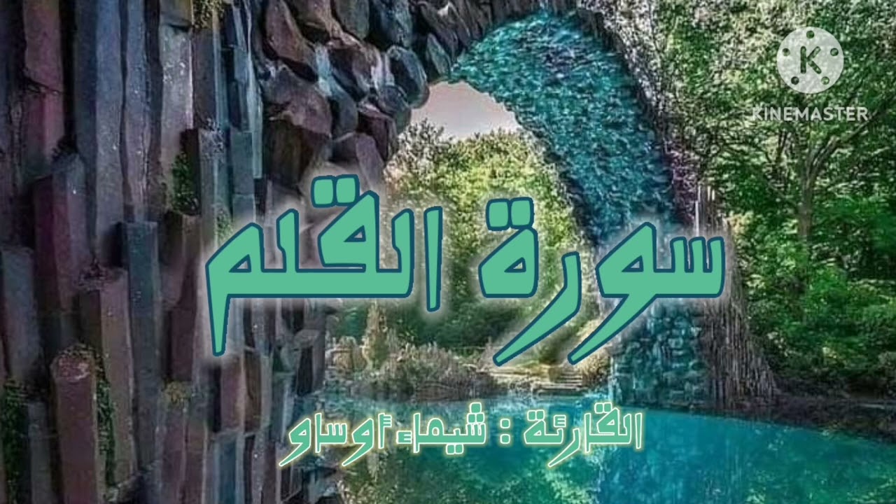 سورة القلم 💙| رواية ورش عن نافع-القارئة شيماء أوساو¦ Surat Al-Qalam by Chaimaa Oussaou