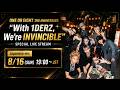 【Japanese】ONE OR EIGHT 2nd Anniversary: “With 1DERZ, We’re INVINCIBLE” Special Live Stream