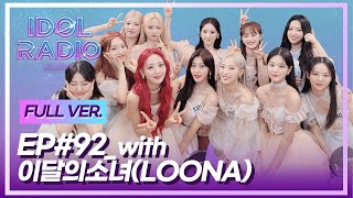 [FULL] EP#92. 한 여름밤의 이달소 (with. 이달의소녀)