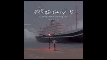 قرآن كريم بصوت شريف مصطفى  || حالات واتس اب دينية - سورة هود