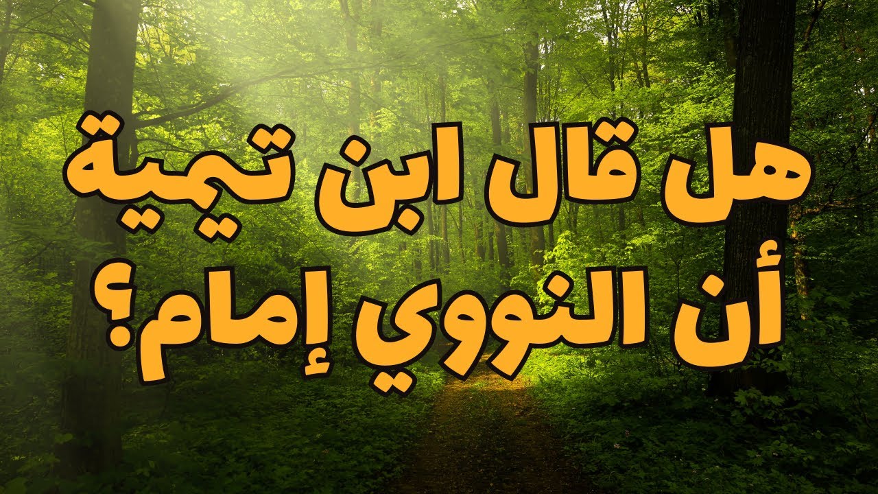 هل قال ابن تيمية النووي إمام؟ #محمد_بن_شمس_الدين