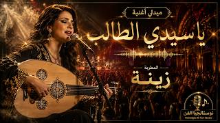Ya Sidi Taleb Zina Arabic Medley 🎙️✨ يا سيدي الطالب - بصوت زينة وإحساس طربي ساحر
