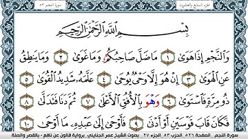 سورة النجم مكتوبة عمر الجنايني Surah Al Najm  برواية قالون عن نافع بالقصر وصلة