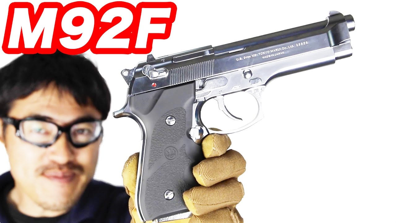 【最終値下げ】東京マルイ M92F ベレッタ クロームステンレスモデル