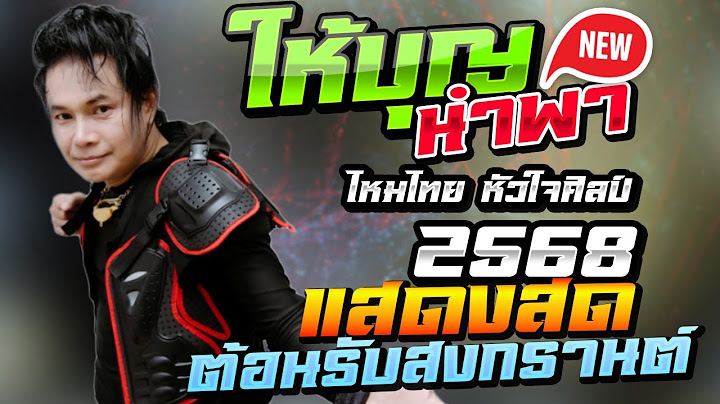 #มาแรงในtiktok : ให้บุญนำพา แสดงสด ไหมไทย หัวใจศิลป์ #ใหม่ล่าสุด #ต้อนรับสงกรานต์2025 ยโสธร
