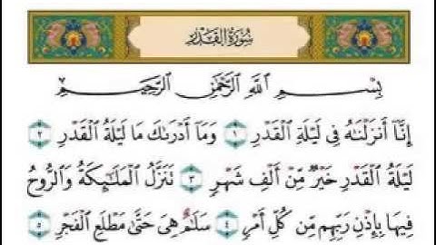 سورة القدر بصوت امام الحرم الشيخ عبدالرحمن السديس