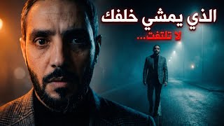 الذي يمشي خلفك... لا تلتفت أبدا نهاية صادمة