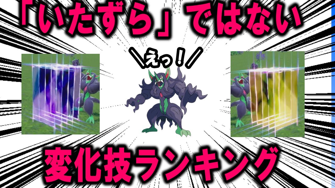 いたずらではないと思う変化技ランキング【ポケモン解説】