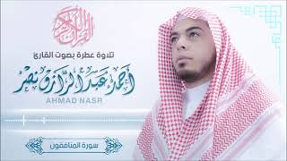ابشيخ احمد عبد الرازق نصر المنافقون