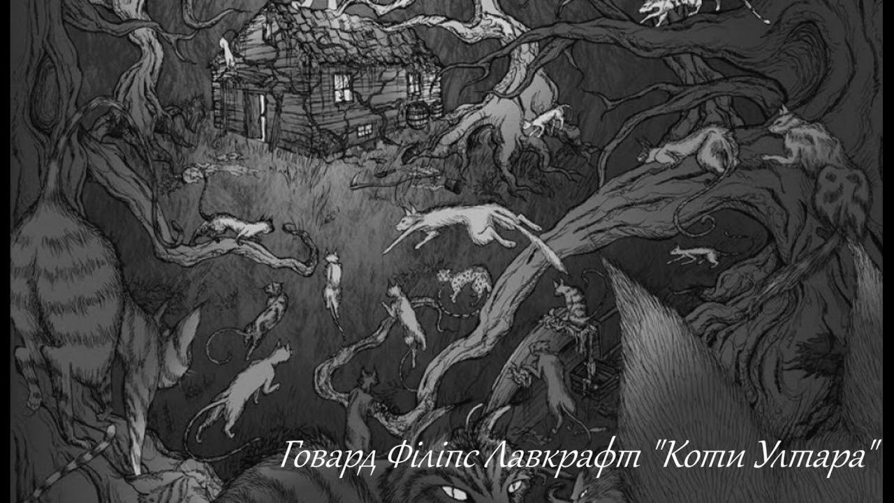 лавкрафт кошки ултара. Abigail larson лавкрафт. ултар лавкрафт. коты ултара лавкрафт. лавкрафт ультара.