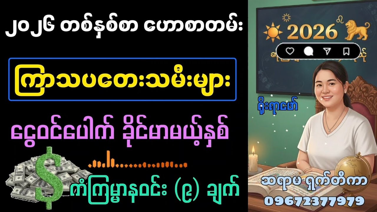 ၂၀၂၆ ကြာသပတေးသားသမီးများ — ငွေဝင်ပေါက်ခိုင်မာမယ့်နှစ် ကံကြမ္မာနဝင်း (၉)ချက် အပြည့်အစုံ ဆရာမ ရှက်တီကာ