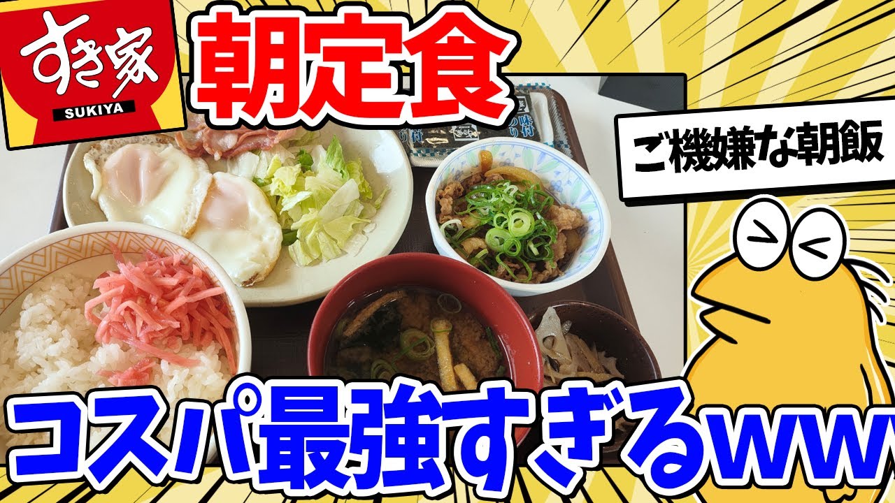 【2ch面白いスレ】すき家の朝定食、満足感がレベチｗｗｗ