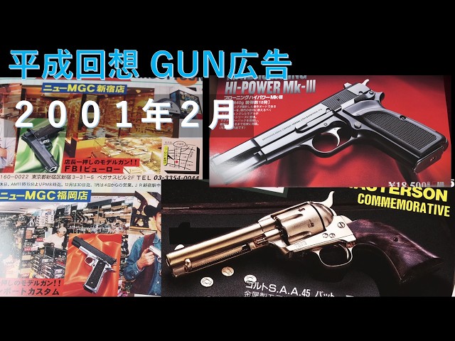 Heisei Retrospective] Gun advertisements and domestic trends from