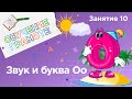 Занятия для дошкольников | Обучение грамоте | Занятие 10. Звук и буква Оо