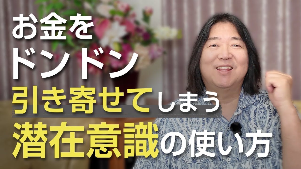 お金をドンドン引き寄せてしまう　潜在意識の使い方