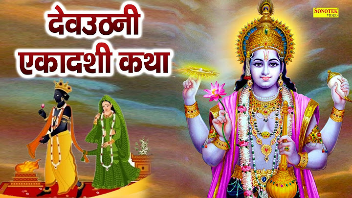 देव उठनी एकादशी स्पेशल :आज के दिन तुलसी विवाह कथा सुनने से सभी मनोकामनाए पूर्ण हो जाती है || D S Pal