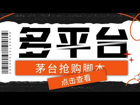 抢茅台搬砖，每天1分钟，一个月多赚10000，新手直接上手；多功能茅台全自动后台定时抢购脚本，支持21个平台【永久脚本+详细教程】