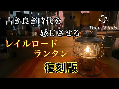 2023年8月5日 古き良き時代を感じさせるオイルランタン レイル