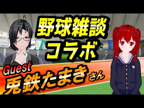 【コラボ枠】兎鉄たまきさんと野球について語りつくす【神宅 建士】