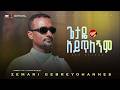 ጌታዬ አይጥለኝም ዘማሪ ገብረዮሐንስ ገብረፃድቅ GETAYE AYITLEGNIM Official Visualizer 