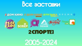 Все заставки Цифрового телесемейства Первого канала(2005-2024)