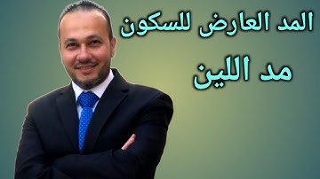 احكام التجويد : انواع المدود شرح المد العارض للسكون ومد اللين بالتفصيل  | محمود حلمي