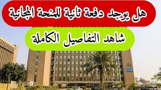 هل يوجد دفعة اسماء اخرى للمنحة المجانية??