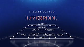 ХУДШИЙ СОСТАВ ЛИВЕРПУЛЯ В ИСТОРИИ [ЛУЧШИЕ/ХУДШИЕ #2] liverpool, premier league, футбол