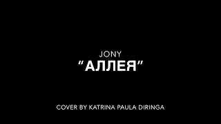 Jony “Аллея’’/Cover by Katrina Paula Diringa