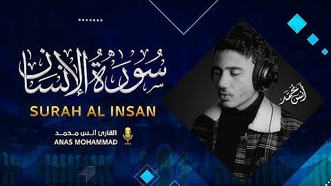 سورة الانسان كاملة  صوته يريح همومك ❤  القارئ انس محمد  surah insan