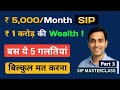 ₹5000 Per Month SIP Se 1 Crore &amp; 5 Common Mistakes | SIP Masterclass Part 3 | SIP Explained |