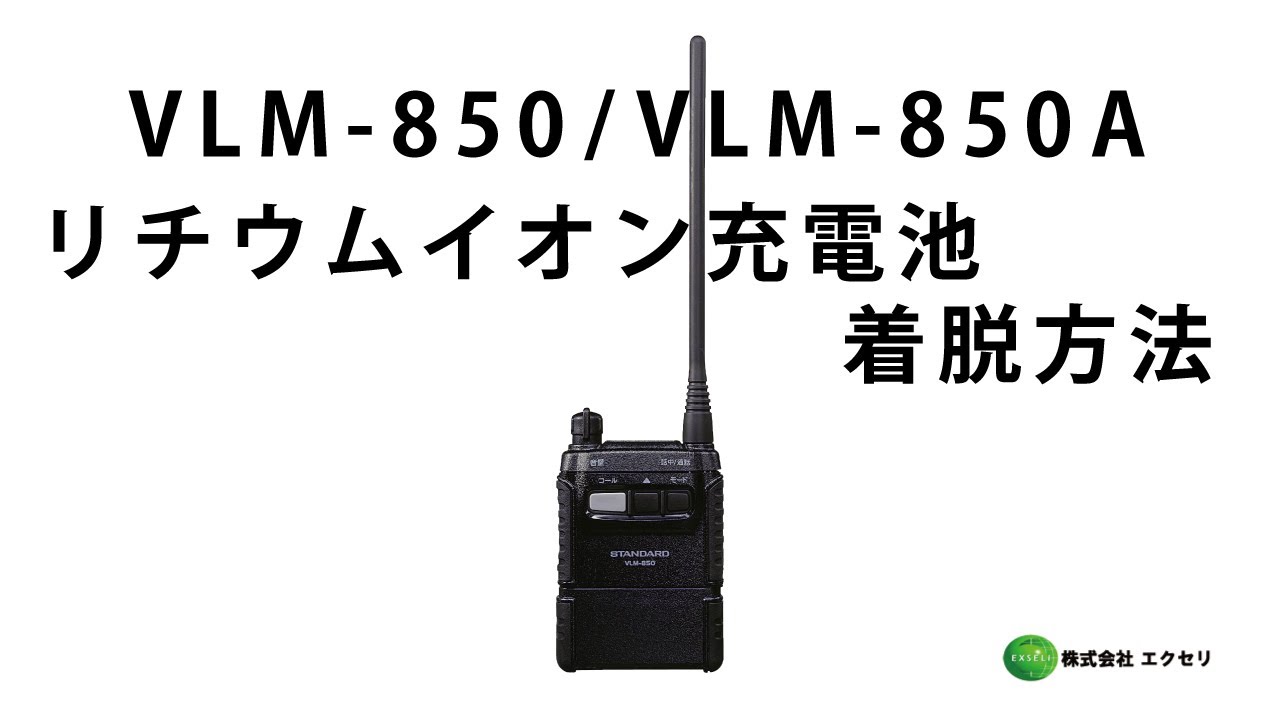 業界最安値】VLM-850A スタンダード(STANDARD) 無線機・トランシーバー・インカムならエクセリ