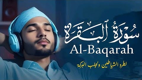 سورة البقرة رقية للبيت وعلاج للسحر بصوت علاء عقل   Surah Al Baqarah By Alaa Aql   