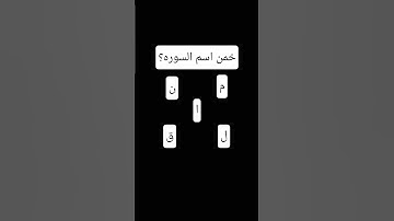 خمن اسم السوره؟ #قرآن #لايك #الحياه