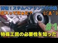 ステムベアリングの交換に大苦戦！圧入って何ですか？【ステムベアリング・メンテナンス交換】