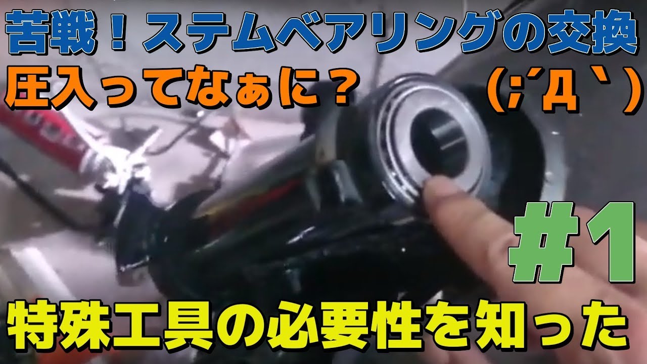 ステムベアリングの交換に大苦戦！圧入って何ですか？【ステムベアリング・メンテナンス交換】