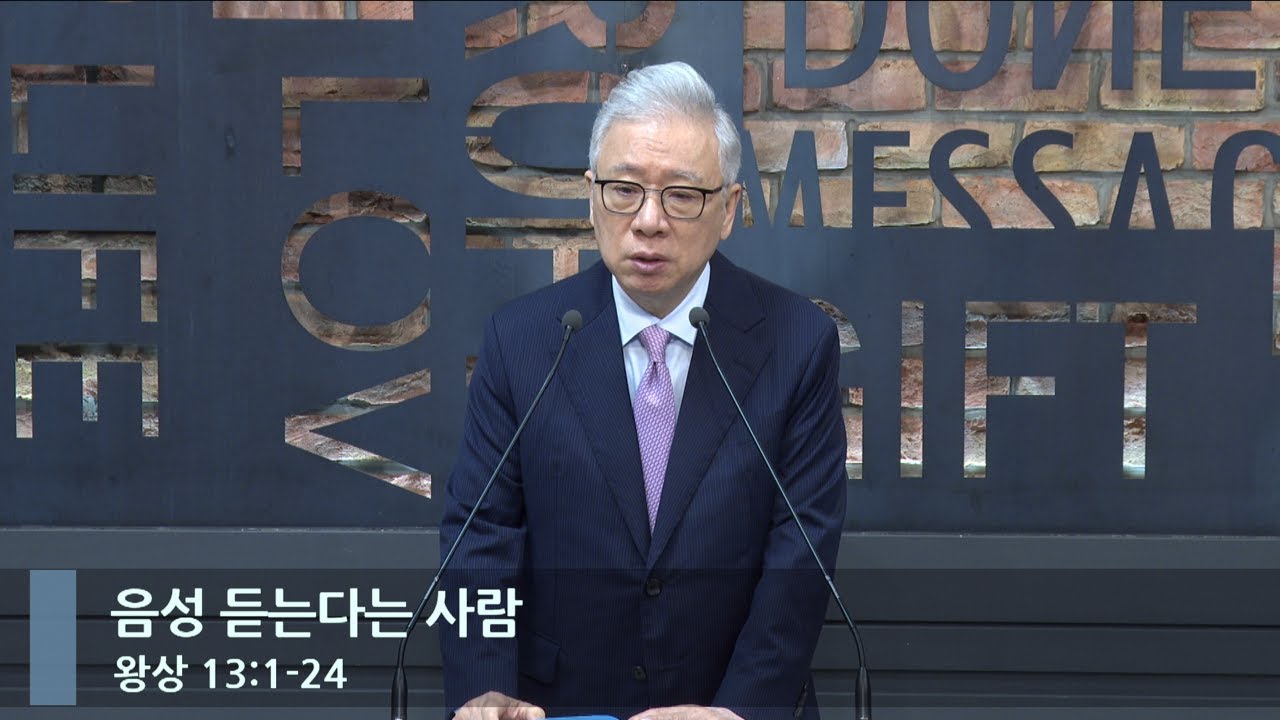 [아침예배] 음성 듣는다는 사람 (왕상 13:1-24)_베이직교회_조정민 목사_20240504