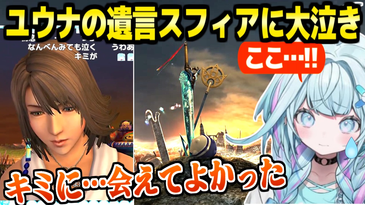 【FF10】ユウナの遺言に涙が止まらないすう,ガードの最後の役割やOPの真実など物語の核心を知った反応【ホロライブ 切り抜き/水宮枢】※ネタバレあり