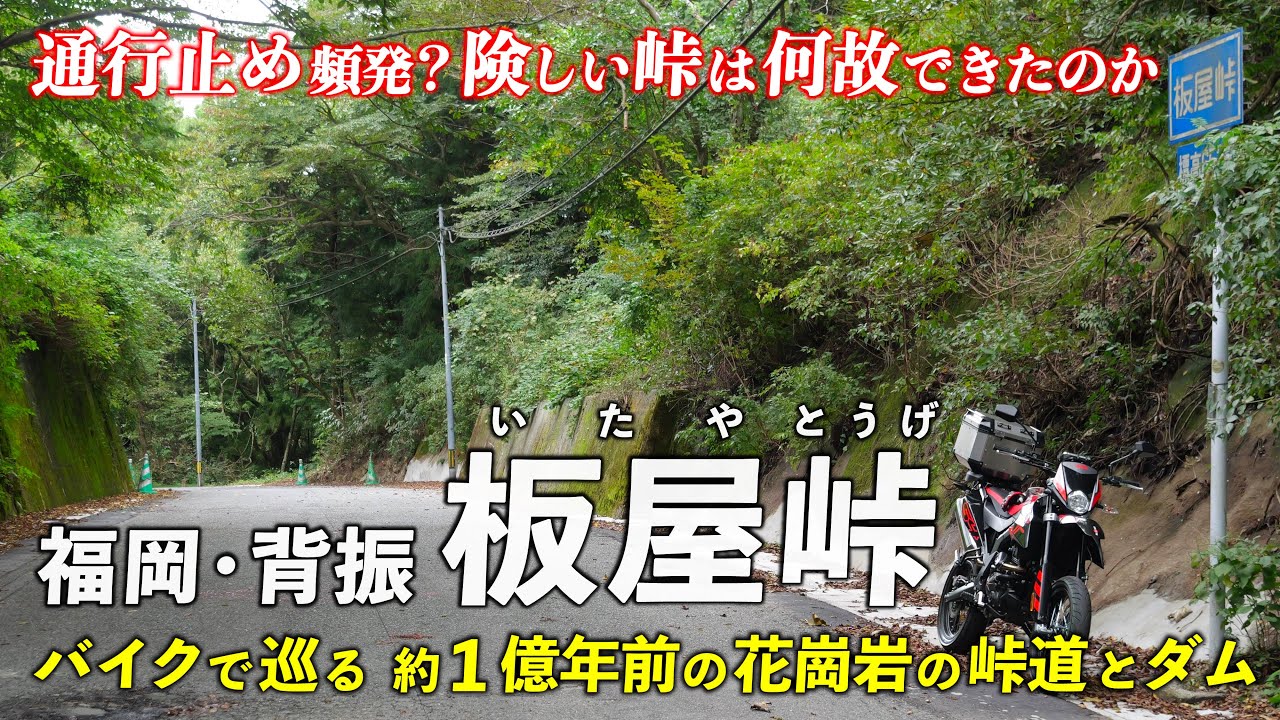 福岡･板屋峠 ｜  1億年前の花崗岩だらけ！険しい峠をバイクで行く（福岡県道136号）