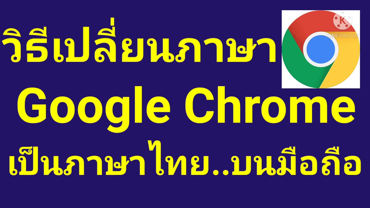 แอ พ แปล ภาษา ios  2022 New  วิธี ตั้งค่า google chrome เป็นภาษาไทย มือถือ