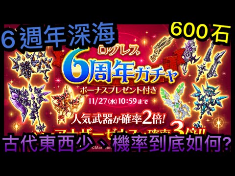 【劍與魔法王國】6週年紀念·瓦爾哈拉魔神器2倍/宙斯3倍「第三天抽古代❗️沒想到這機率⋯⋯❓」【6週年/第一週】｜ログレス｜ジョブ別 ログレス6周年記念ガチャ