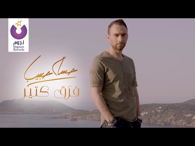 Hossam Habib - Faraa' Keteer (Official Music Video) / (الكليب الرسمي) حسام حبيب - فرَق كتير class=