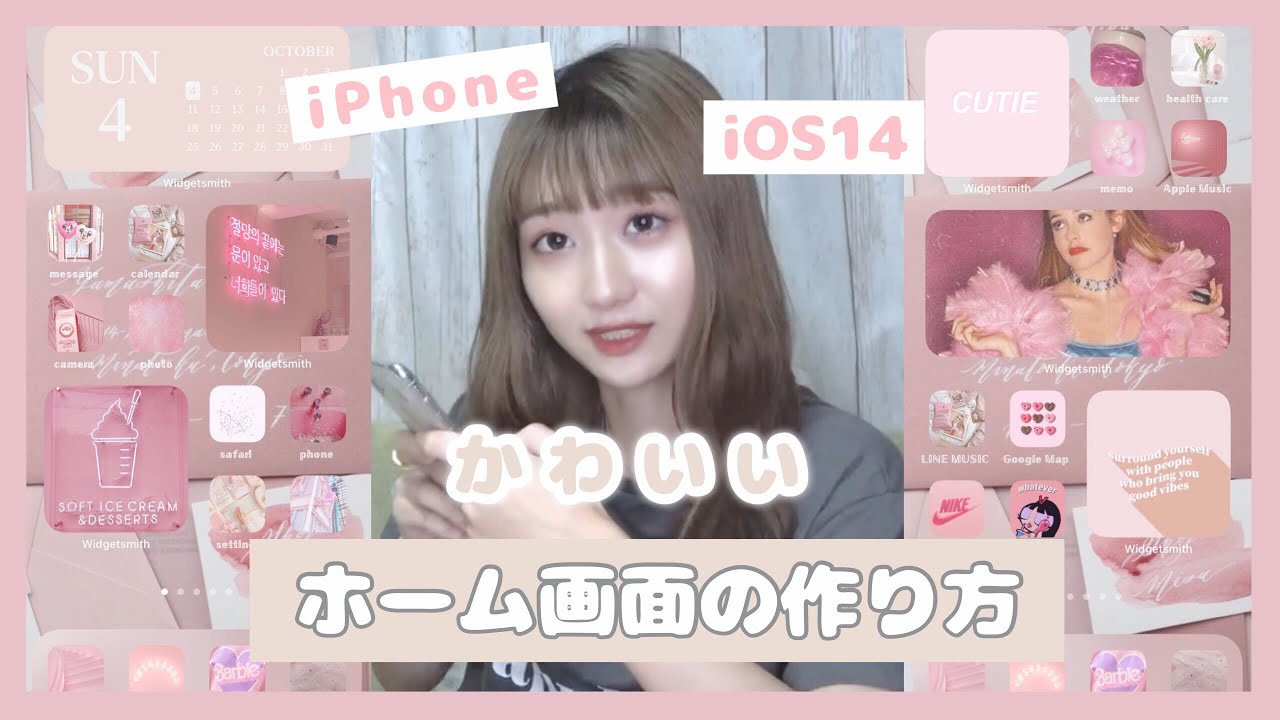 Ios14 可愛いすぎるホーム画面の作り方 Iphone Youtube