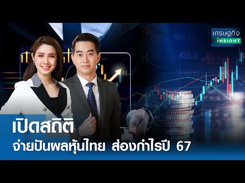 🔴LIVE : รายการ เศรษฐกิจInsight วันจันทร์ที่ 25 มีนาคม 2567 เวลาออกอากาศ  08.00-08.30  น.