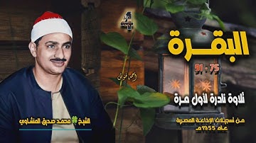 الشيخ محمد صديق المنشاوي | سورة البقرة 75-91 | تلاوة نادرة لأول مـرة من روائع الخمسينيات